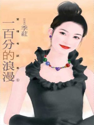 cover image of 一百分的浪漫【愛情考試卷1】